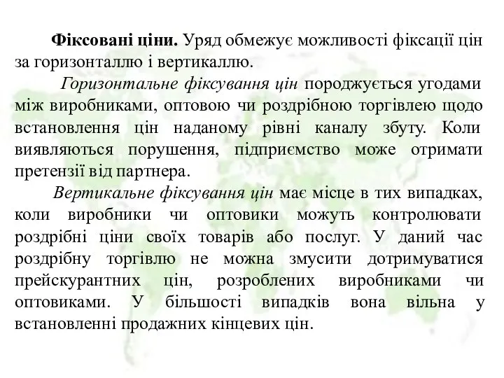 Фіксовані ціни. Уряд обмежує можливості фіксації цін за горизонталлю і вертикаллю.