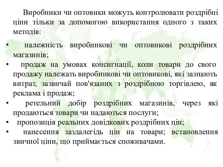 Виробники чи оптовики можуть контролювати роздрібні ціни тільки за допомогою використання