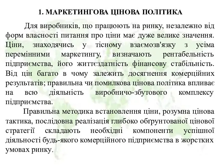 1. МАРКЕТИНГОВА ЦІНОВА ПОЛІТИКА Для виробників, що працюють на ринку, незалежно