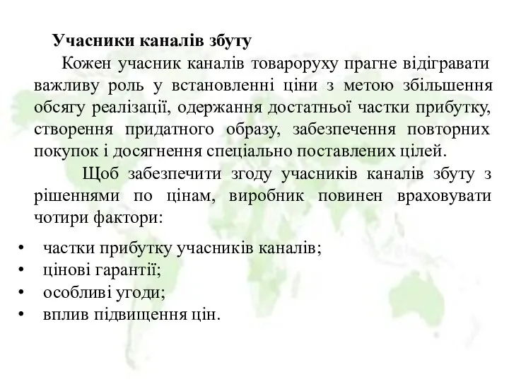 Учасники каналів збуту Кожен учасник каналів товароруху прагне відігравати важливу роль