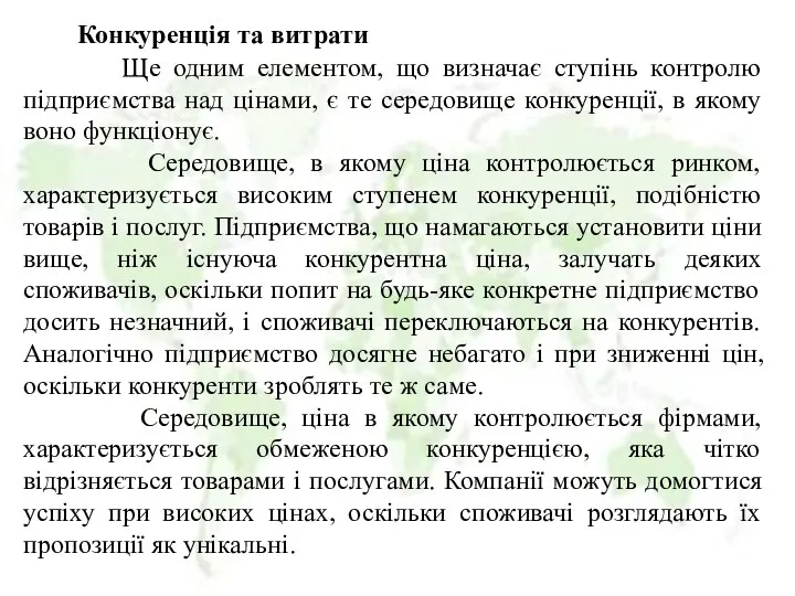 Конкуренція та витрати Ще одним елементом, що визначає ступінь контролю підприємства