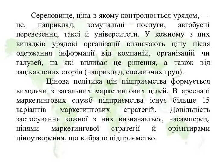 Середовище, ціна в якому контролюється урядом, — це, наприклад, комунальні послуги,