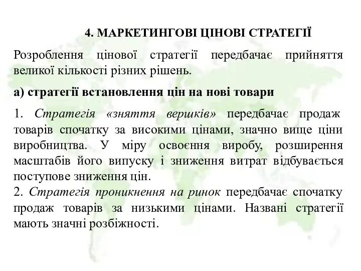 4. МАРКЕТИНГОВІ ЦІНОВІ СТРАТЕГІЇ Розроблення цінової стратегії передбачає прийняття великої кількості