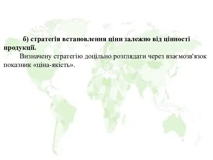 б) стратегія встановлення ціни залежно від цінності продукції. Визначену стратегію доцільно розглядати через взаємозв'язок показник «ціна-якість».