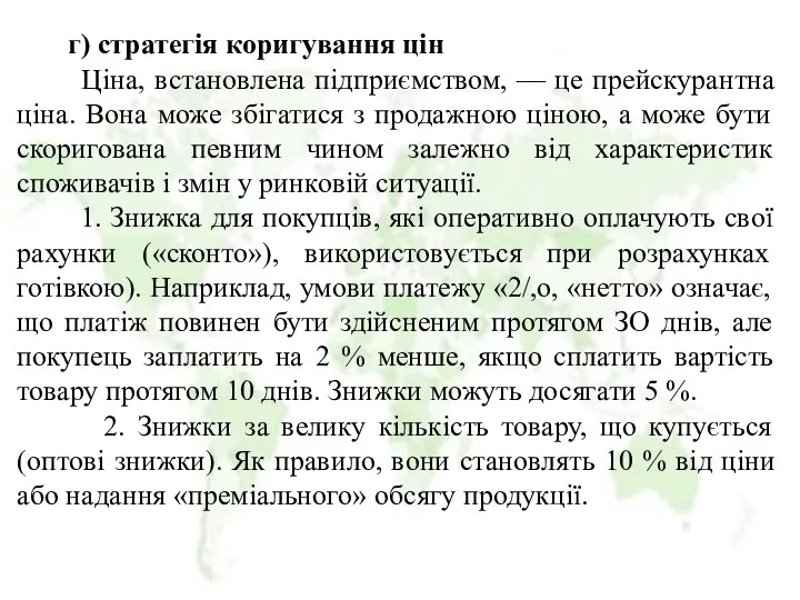 г) стратегія коригування цін Ціна, встановлена підприємством, — це прейскурантна ціна.