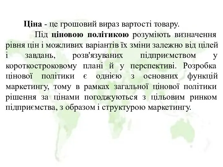 Ціна - це грошовий вираз вартості товару. Під ціновою політикою розуміють