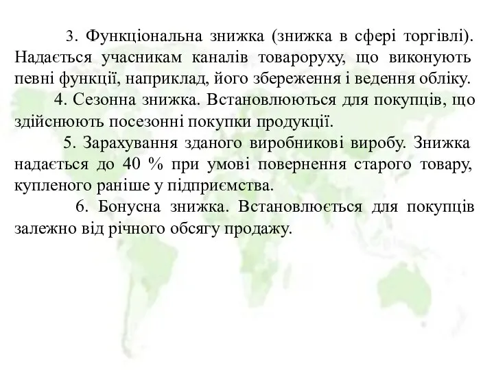 3. Функціональна знижка (знижка в сфері торгівлі). Надається учасникам каналів товароруху,