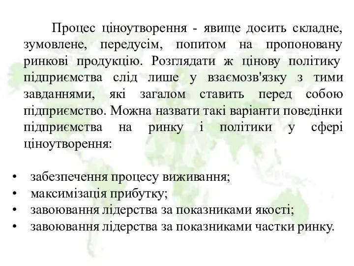 Процес ціноутворення - явище досить складне, зумовлене, передусім, попитом на пропоновану