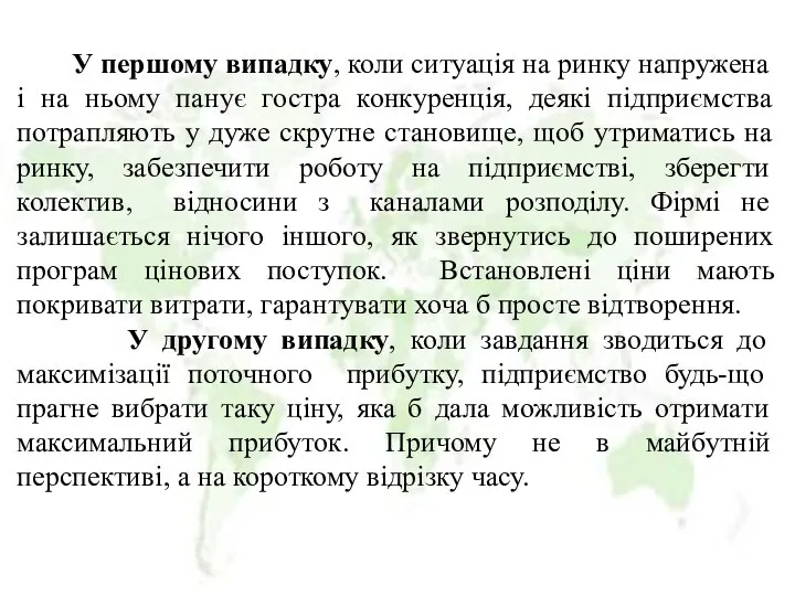 У першому випадку, коли ситуація на ринку напружена і на ньому