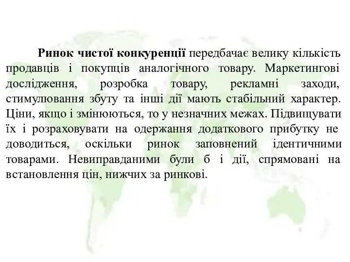 Ринок чистої конкуренції передбачає велику кількість продавців і покупців аналогічного товару.