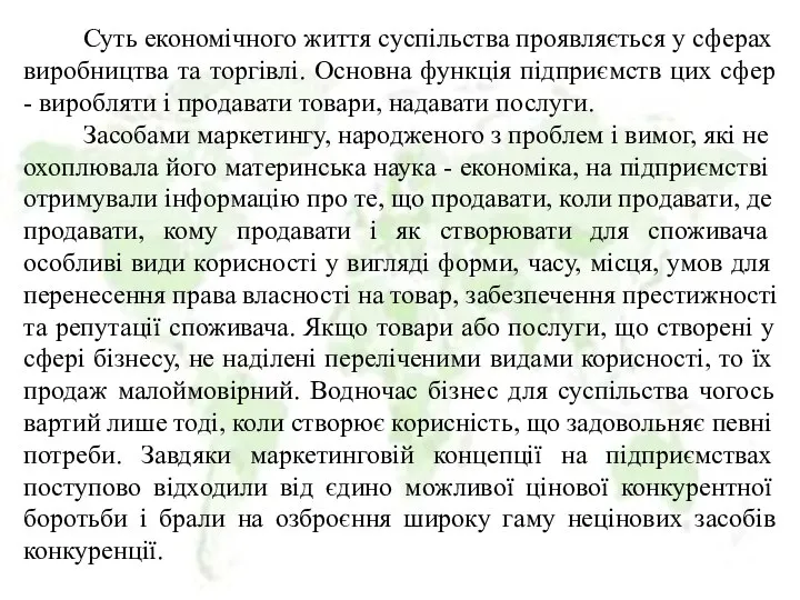 Суть економічного життя суспільства проявляється у сферах виробництва та торгівлі. Основна