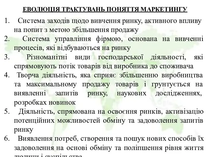 ЕВОЛЮЦІЯ ТРАКТУВАНЬ ПОНЯТТЯ МАРКЕТИНГУ Система заходів щодо вивчення ринку, активного впливу