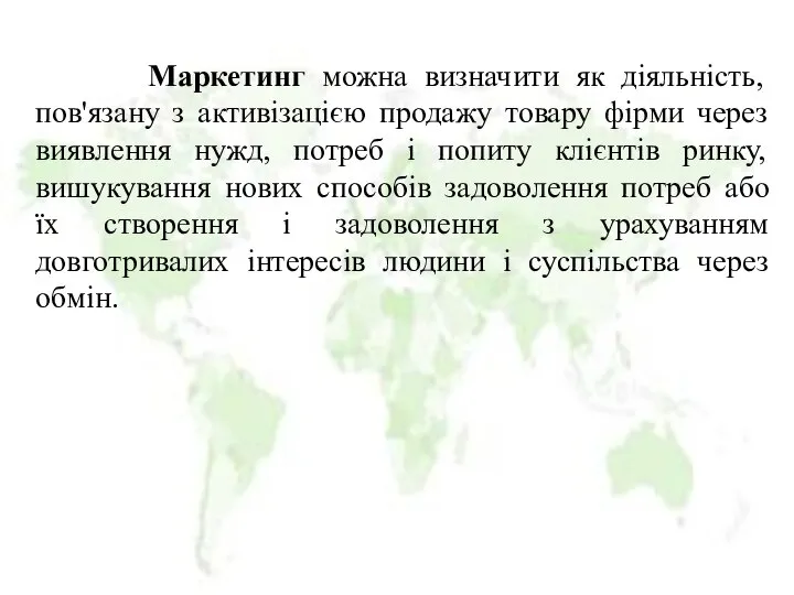 Маркетинг можна визначити як діяльність, пов'язану з активізацією продажу товару фірми