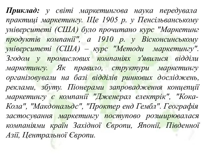 Приклад: у світі маркетингова наука передувала практиці маркетингу. Ще 1905 р.