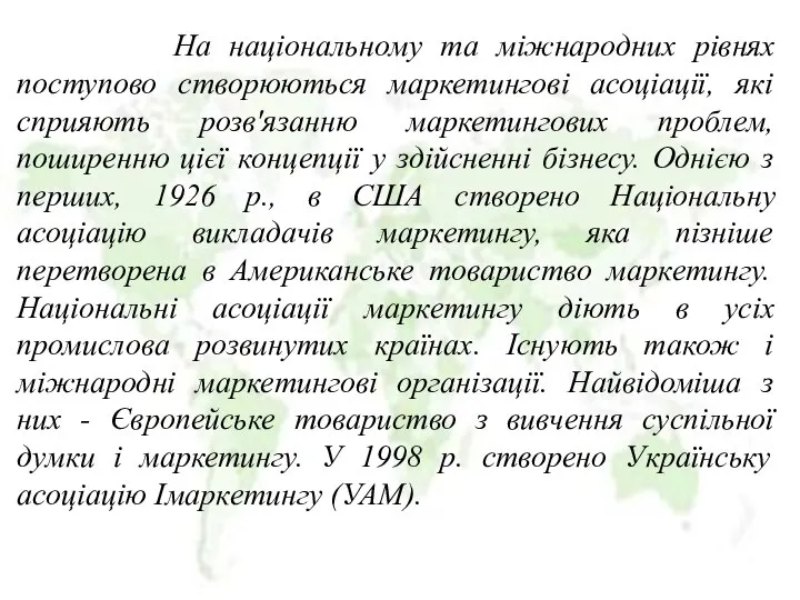 На національному та міжнародних рівнях поступово створюються маркетингові асоціації, які сприяють