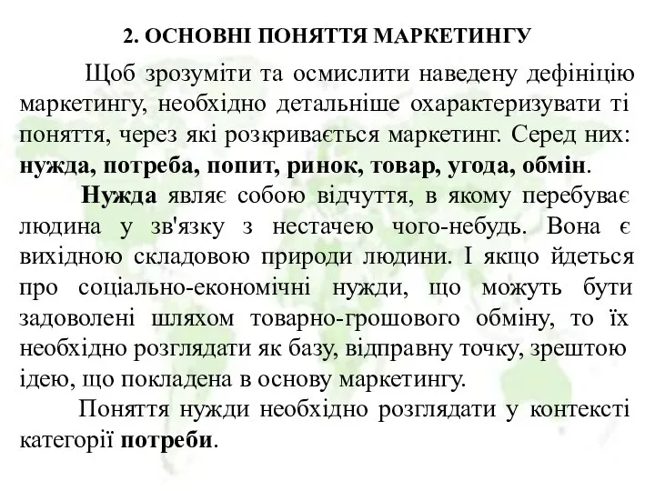 2. ОСНОВНІ ПОНЯТТЯ МАРКЕТИНГУ Щоб зрозуміти та осмислити наведену дефініцію маркетингу,