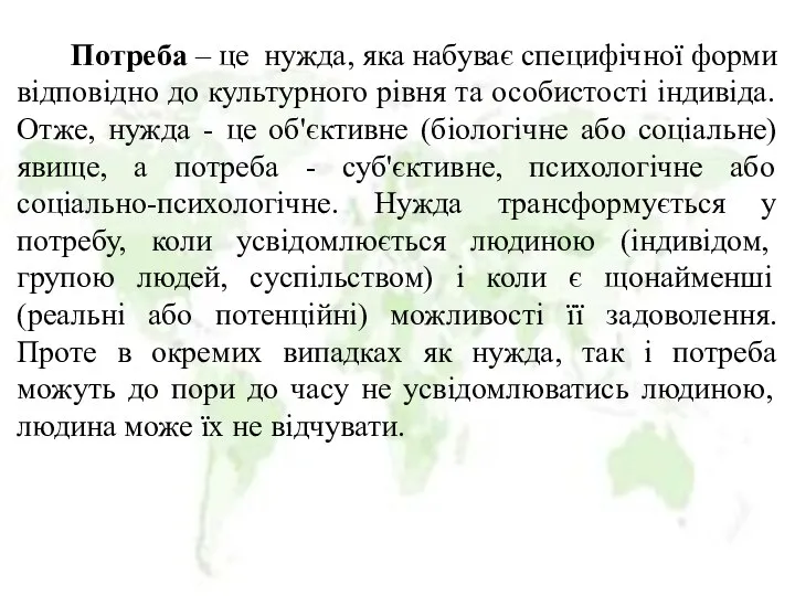 Потреба – це нужда, яка набуває специфічної форми відповідно до культурного