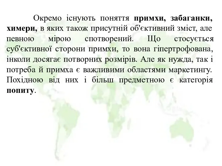 Окремо існують поняття примхи, забаганки, химери, в яких також присутній об'єктивний