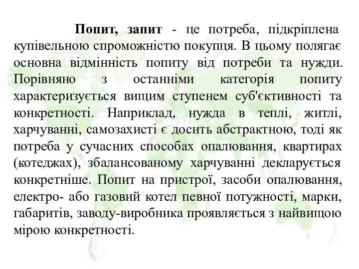 Попит, запит - це потреба, підкріплена купівельною спроможністю покупця. В цьому