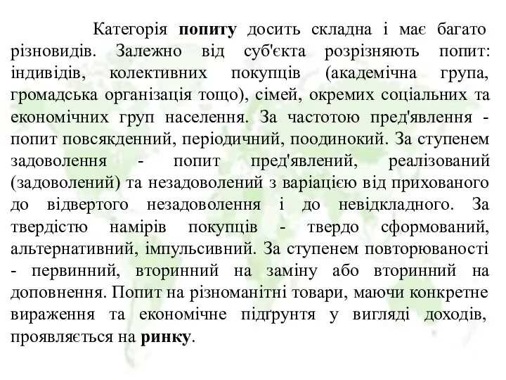 Категорія попиту досить складна і має багато різновидів. Залежно від суб'єкта