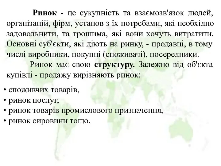 Ринок - це сукупність та взаємозв'язок людей, організацій, фірм, установ з