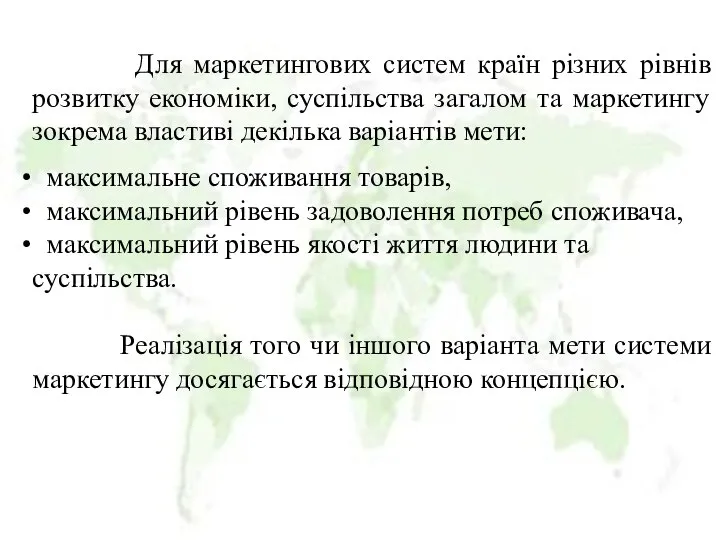 Для маркетингових систем країн різних рівнів розвитку економіки, суспільства загалом та