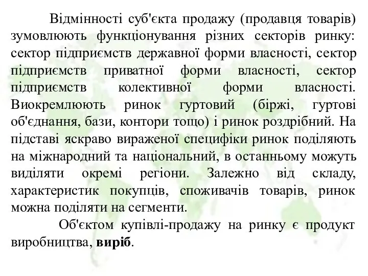 Відмінності суб'єкта продажу (продавця товарів) зумовлюють функціонування різних секторів ринку: сектор