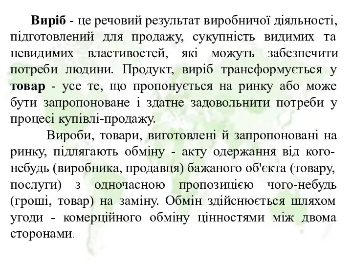 Виріб - це речовий результат виробничої діяльності, підготовлений для продажу, сукупність