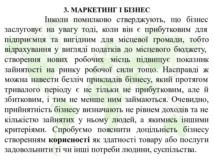 3. МАРКЕТИНГ І БІЗНЕС Інколи помилково стверджують, що бізнес заслуговує на