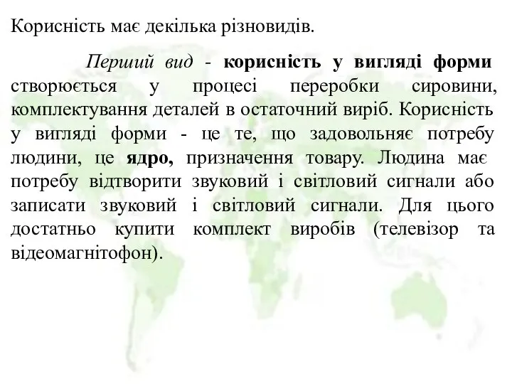 Корисність має декілька різновидів. Перший вид - корисність у вигляді форми