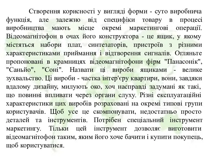 Створення корисності у вигляді форми - суто виробнича функція, але залежно