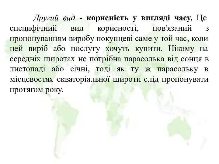 Другий вид - корисність у вигляді часу. Це специфічний вид корисності,