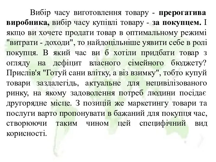 Вибір часу виготовлення товару - прерогатива виробника, вибір часу купівлі товару