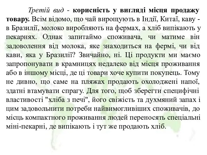 Третій вид - корисність у вигляді місця продажу товару. Всім відомо,