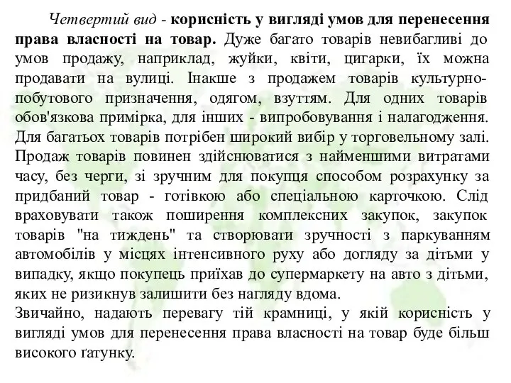 Четвертий вид - корисність у вигляді умов для перенесення права власності