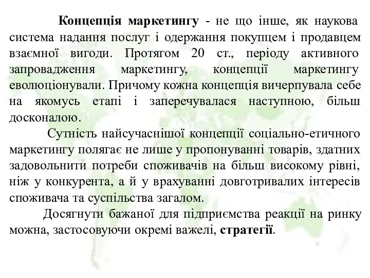 Концепція маркетингу - не що інше, як наукова система надання послуг