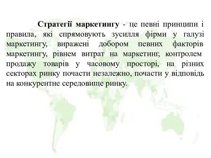 Стратегії маркетингу - це певні принципи і правила, які спрямовують зусилля