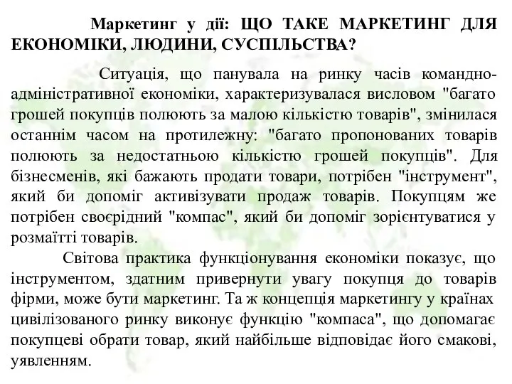 Маркетинг у дії: ЩО ТАКЕ МАРКЕТИНГ ДЛЯ ЕКОНОМІКИ, ЛЮДИНИ, СУСПІЛЬСТВА? Ситуація,