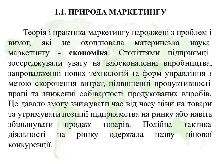 1.1. ПРИРОДА МАРКЕТИНГУ Теорія і практика маркетингу народжені з проблем і