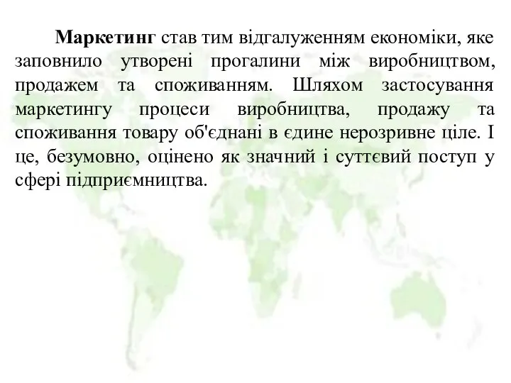 Маркетинг став тим відгалуженням економіки, яке заповнило утворені прогалини між виробництвом,