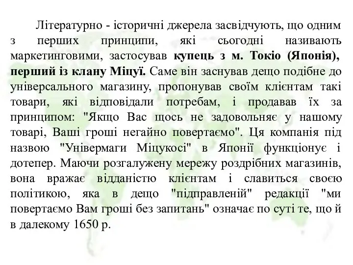 Літературно - історичні джерела засвідчують, що одним з перших принципи, які