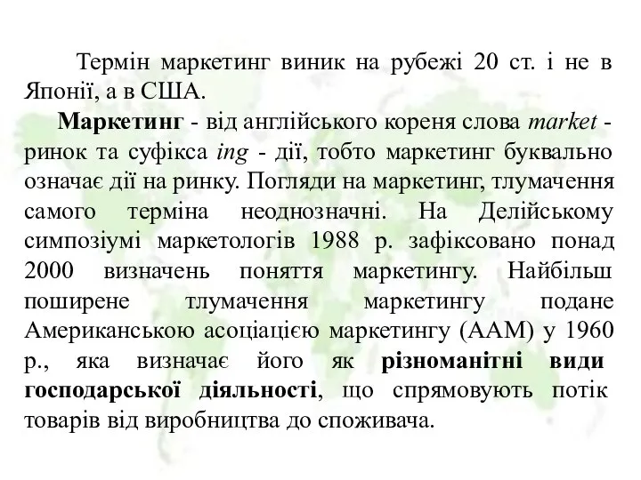 Термін маркетинг виник на рубежі 20 ст. і не в Японії,