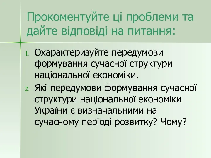 Прокоментуйте ці проблеми та дайте відповіді на питання: Охарактеризуйте передумови формування