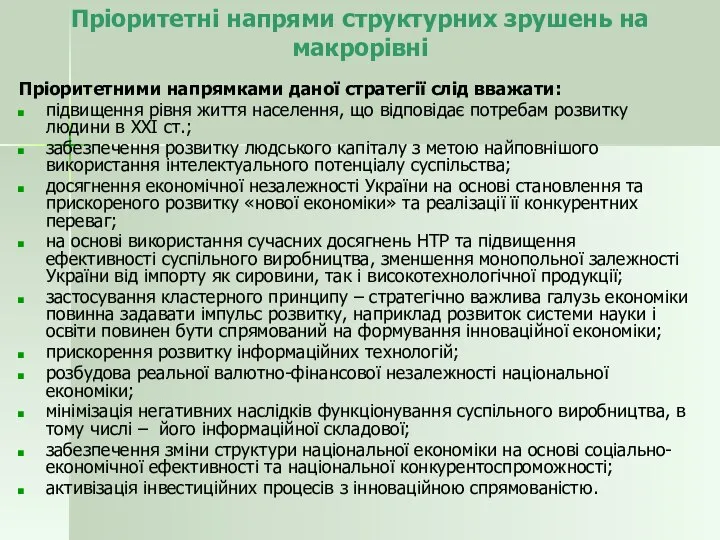 Пріоритетні напрями структурних зрушень на макрорівні Пріоритетними напрямками даної стратегії слід