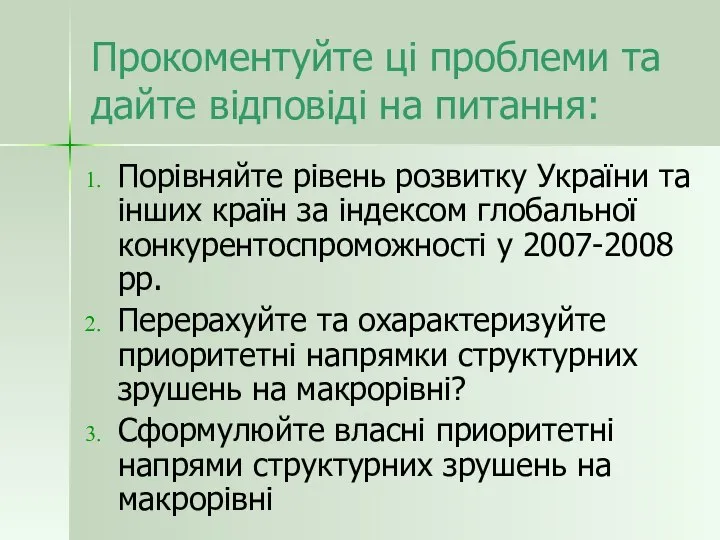 Прокоментуйте ці проблеми та дайте відповіді на питання: Порівняйте рівень розвитку