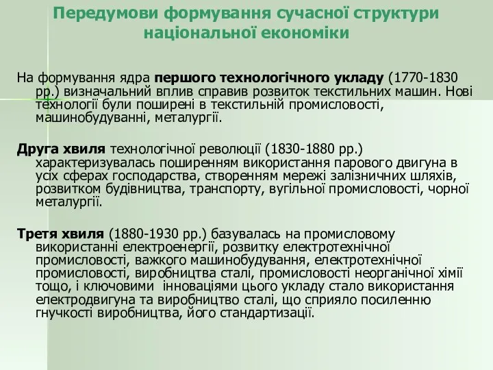 Передумови формування сучасної структури національної економіки На формування ядра першого технологічного