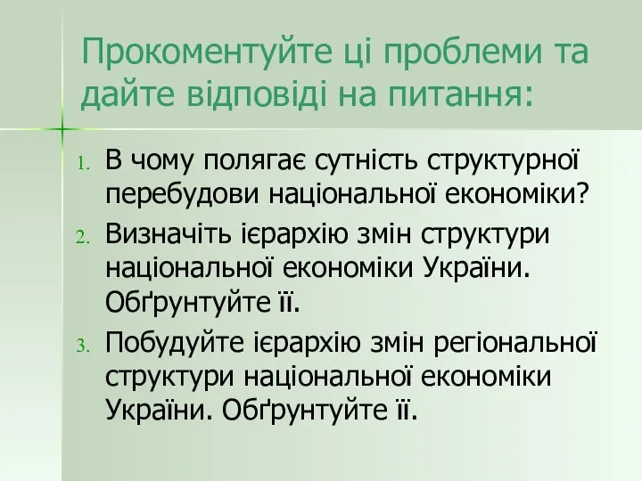 Прокоментуйте ці проблеми та дайте відповіді на питання: В чому полягає