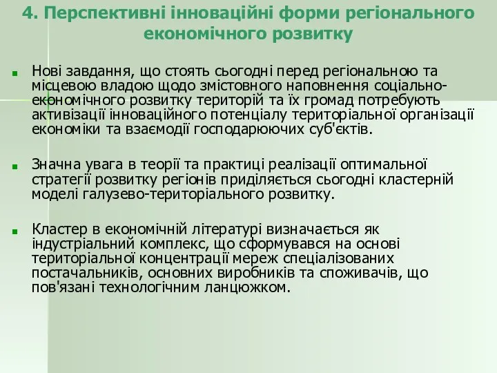 4. Перспективні інноваційні форми регіонального економічного розвитку Нові завдання, що стоять