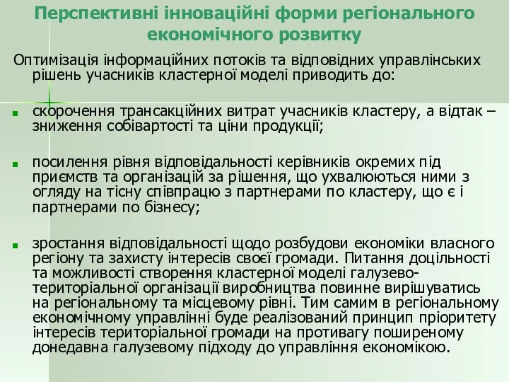 Перспективні інноваційні форми регіонального економічного розвитку Оптимізація інформаційних потоків та відповідних