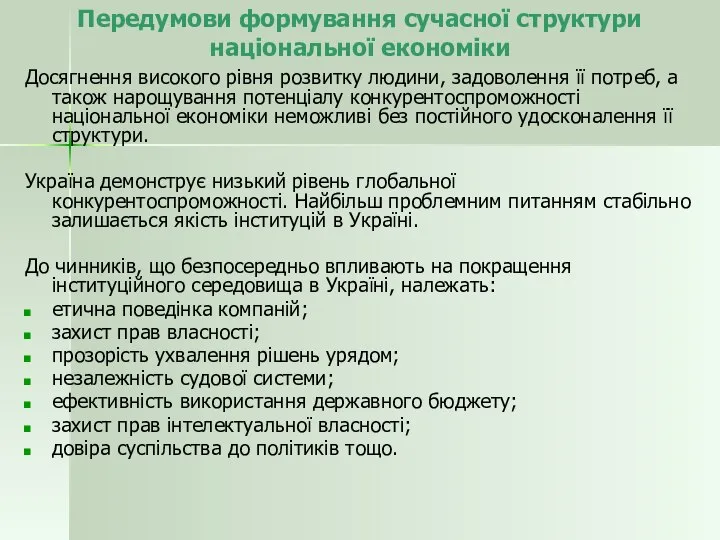 Передумови формування сучасної структури національної економіки Досягнення високого рівня розвитку людини,